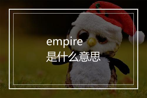 empire是什么意思