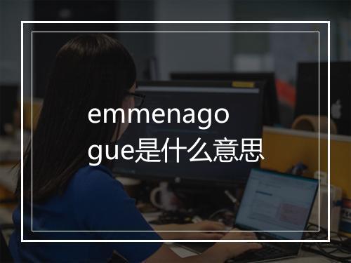 emmenagogue是什么意思