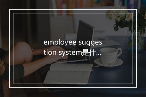 employee suggestion system是什么意思