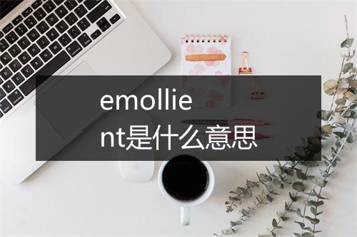 emollient是什么意思