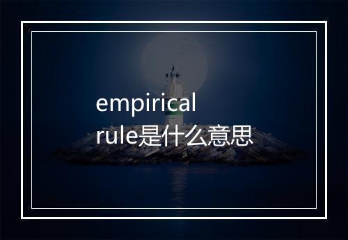 empirical rule是什么意思