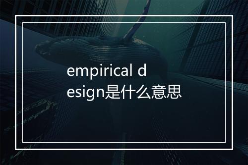 empirical design是什么意思