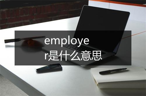 employer是什么意思