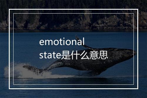 emotional state是什么意思