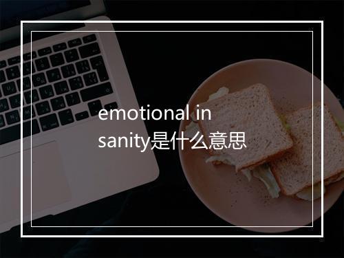 emotional insanity是什么意思