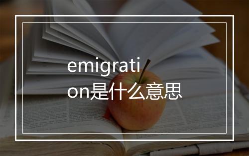 emigration是什么意思