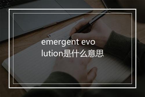 emergent evolution是什么意思