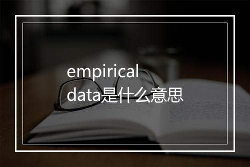 empirical data是什么意思