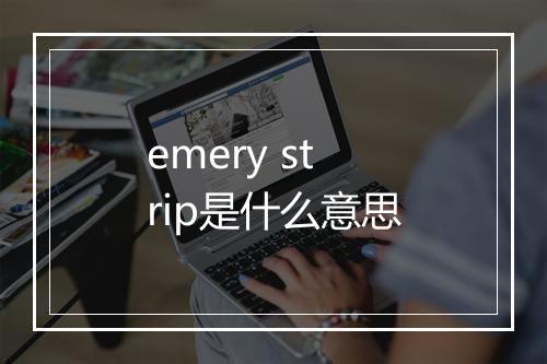 emery strip是什么意思