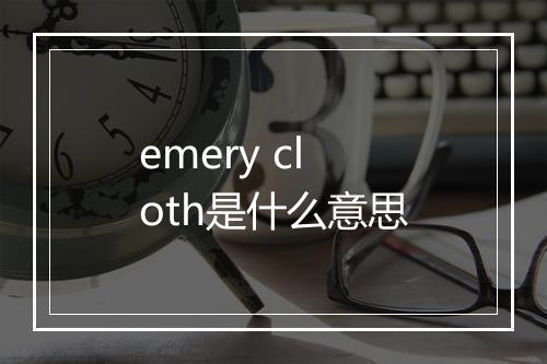 emery cloth是什么意思