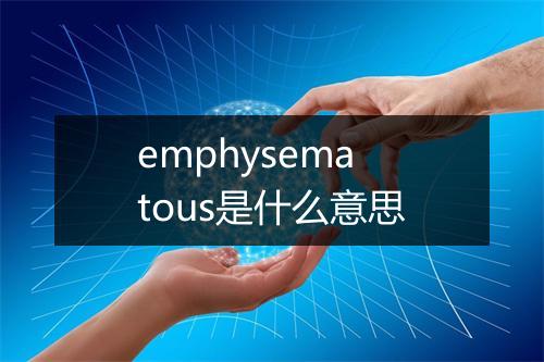 emphysematous是什么意思