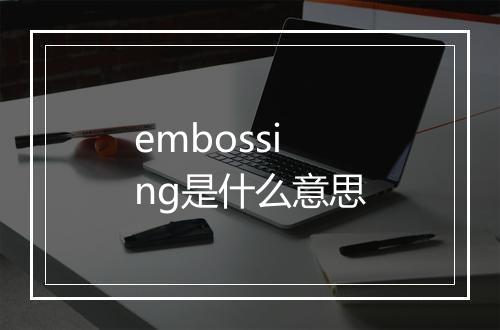 embossing是什么意思