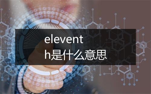 eleventh是什么意思