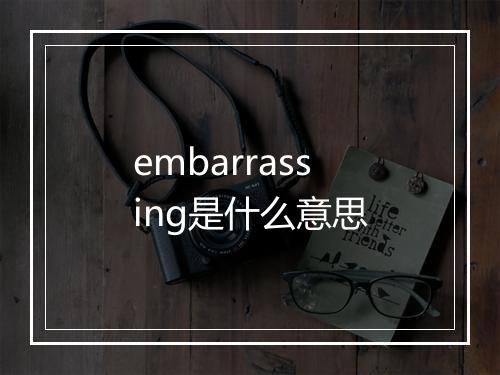 embarrassing是什么意思