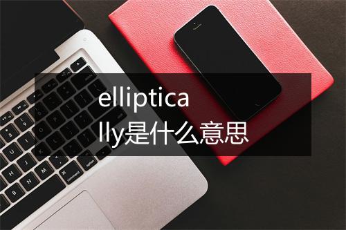 elliptically是什么意思