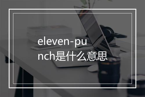 eleven-punch是什么意思