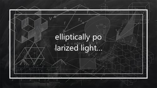 elliptically polarized light是什么意思