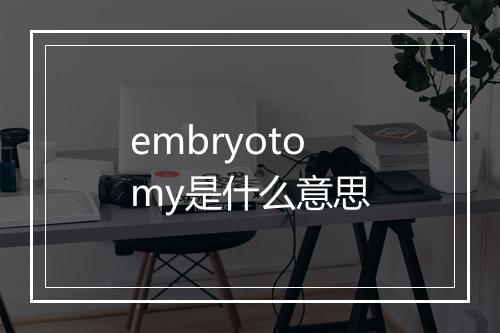 embryotomy是什么意思