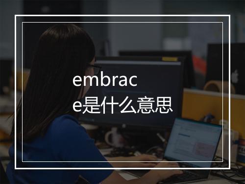 embrace是什么意思