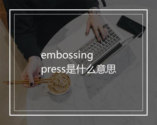 embossing press是什么意思