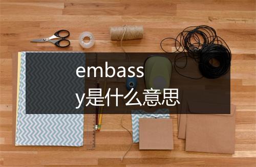 embassy是什么意思