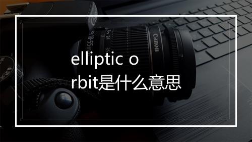 elliptic orbit是什么意思