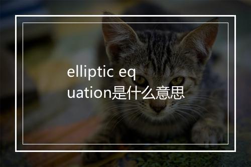 elliptic equation是什么意思