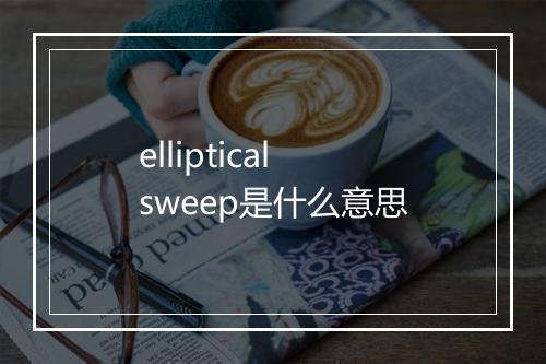 elliptical sweep是什么意思