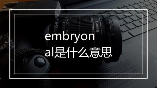 embryonal是什么意思