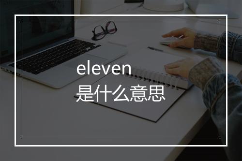 eleven是什么意思