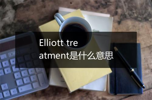 Elliott treatment是什么意思