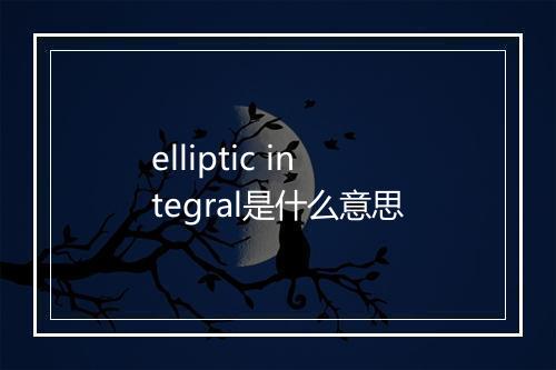 elliptic integral是什么意思