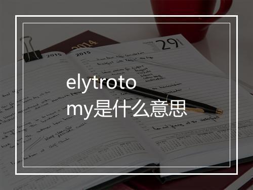 elytrotomy是什么意思