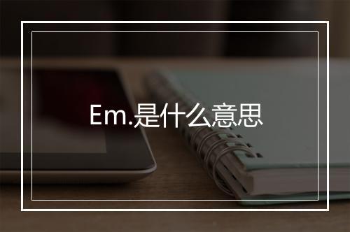 Em.是什么意思