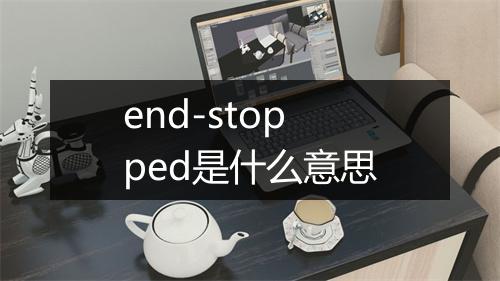 end-stopped是什么意思