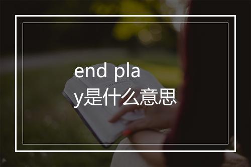 end play是什么意思