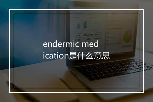 endermic medication是什么意思