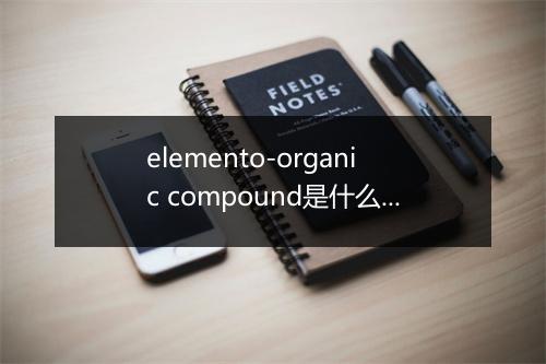 elemento-organic compound是什么意思