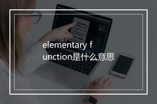 elementary function是什么意思