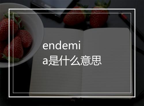 endemia是什么意思