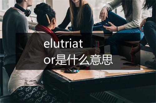 elutriator是什么意思