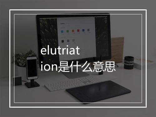 elutriation是什么意思