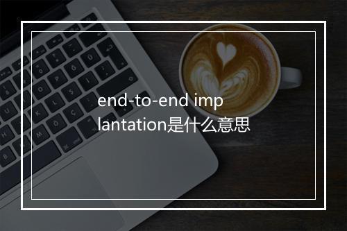 end-to-end implantation是什么意思