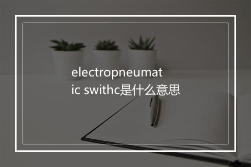 electropneumatic swithc是什么意思