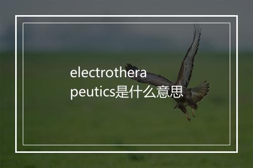 electrotherapeutics是什么意思