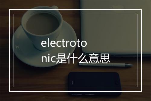 electrotonic是什么意思