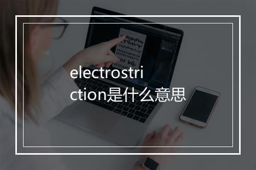 electrostriction是什么意思