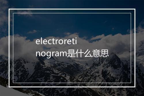 electroretinogram是什么意思