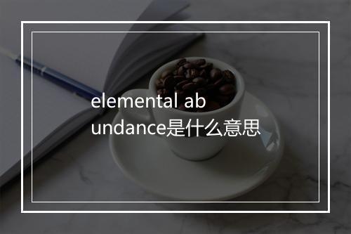 elemental abundance是什么意思