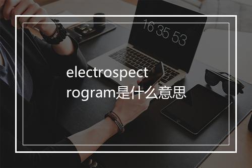 electrospectrogram是什么意思